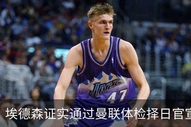 埃德森证实通过曼联体检择日官宣，转会费恐升至5000万！红魔全力争取打包M费萨默维尔