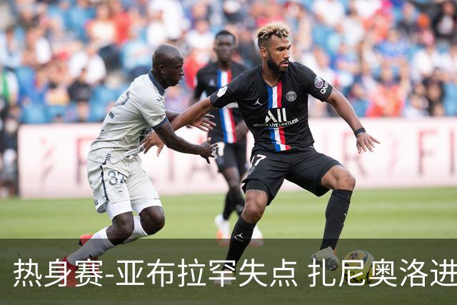 热身赛-亚布拉罕失点 扎尼奥洛进球 罗马2-0连胜