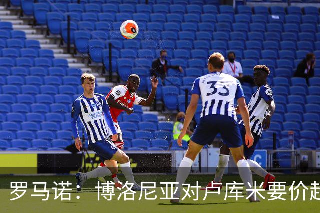 罗马诺：博洛尼亚对卢库米要价超2500万欧，远高于尤文对其估值