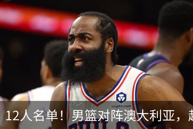 12人名单！男篮对阵澳大利亚，赵继伟联手庞峥麟，杜锋三弟子入选